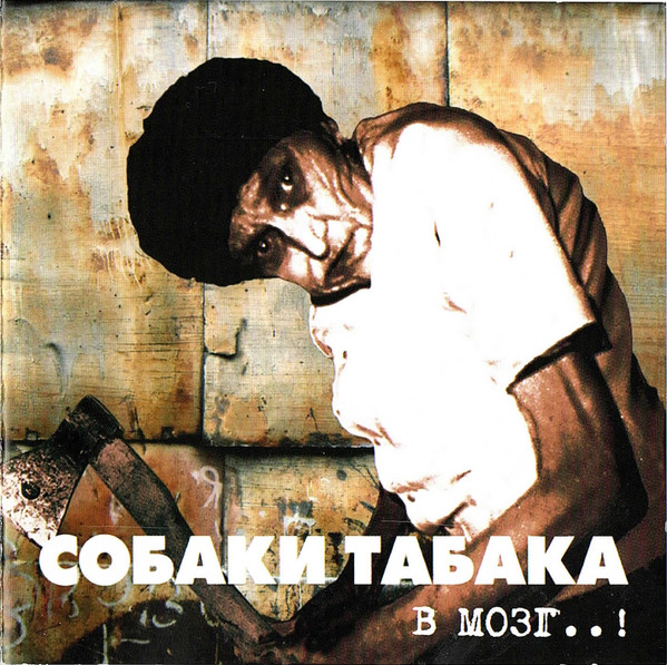 Собаки Табака — В Мозг..!