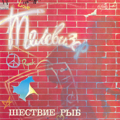 Телевизор — Шествие Рыб