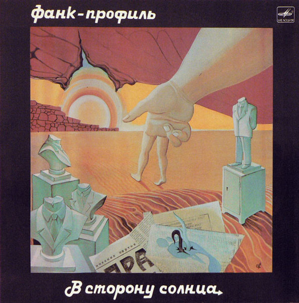 Фанк-Профиль — В Сторону Солнца