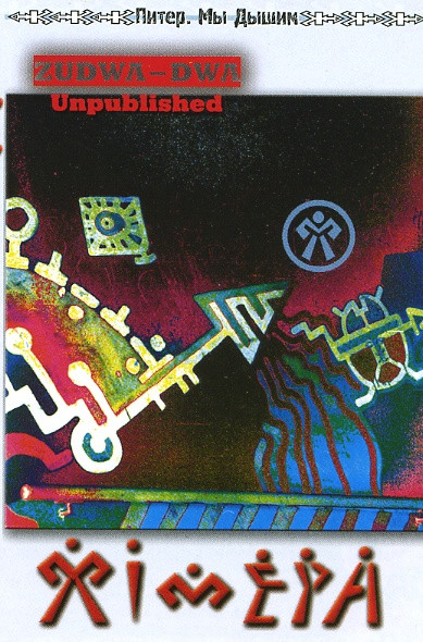 Химера — Zudwa-Dwa