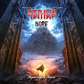 Чёрный Кофе — Переступи Порог