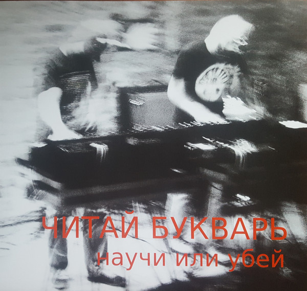 Читай Букварь / Bookwar — Научи / убей
