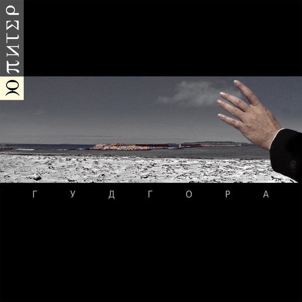 Ю'Питер (Бутусов В.) — Гудгора