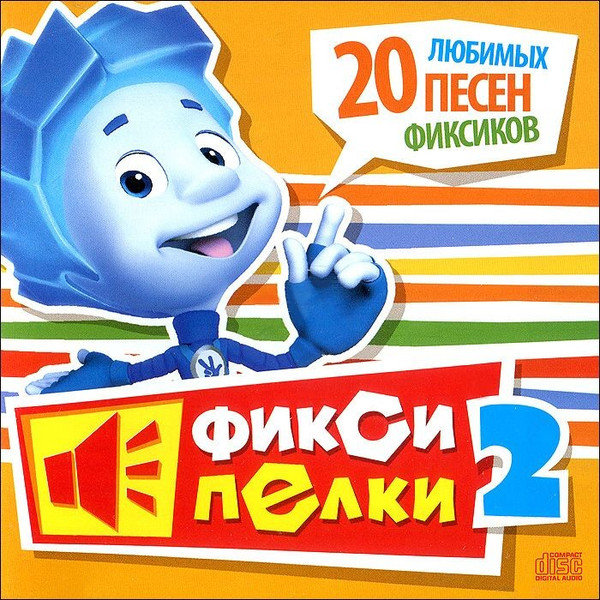 Фиксики — Фиксипелки (20 Любимых Песен Фиксиков)