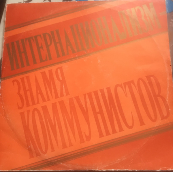Various — Интернационализм - знамя коммунистов