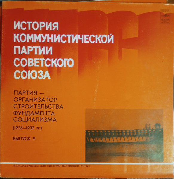 Various — История Коммунистической Партии Советского Союза - Партия Организатор Строительства Фундамента Социализма (1926-1932 Гг.) - Выпуск 9