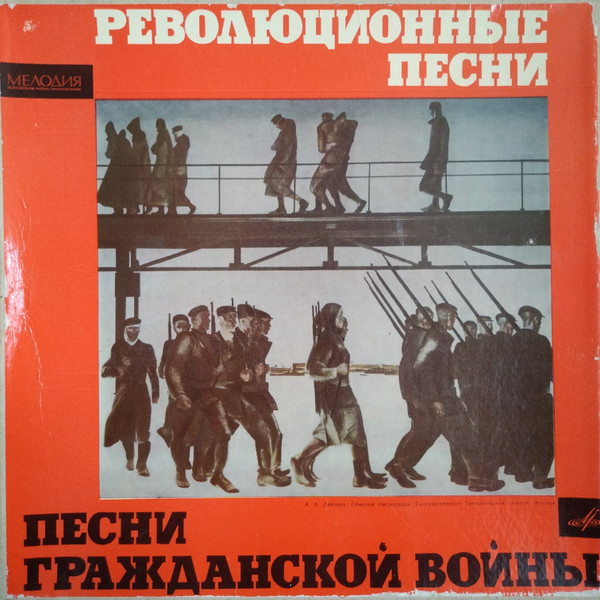 Various — Революционные Песни / Песни Гражданской Войны