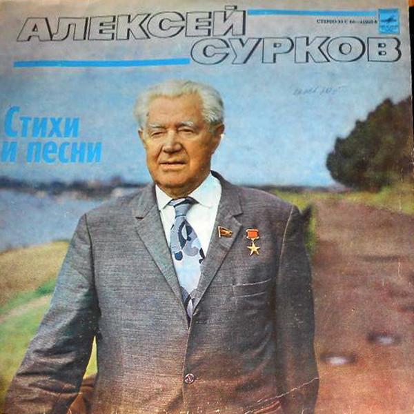 Сурков Алексей — Стихи и песни