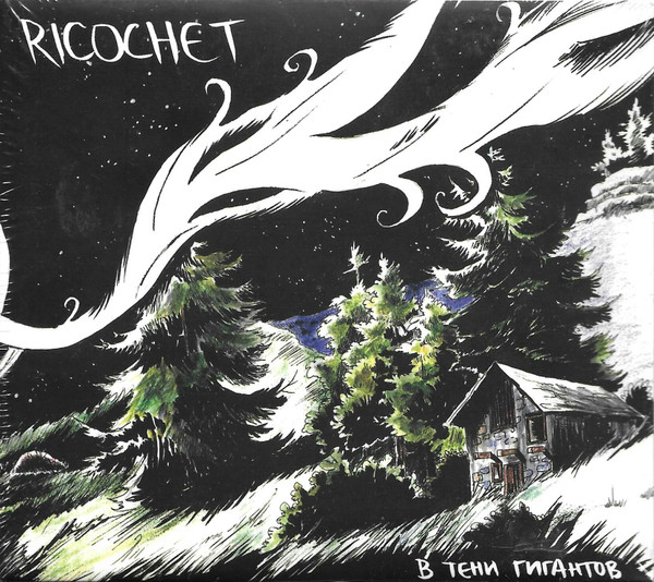 Ricochet — В Тени Гигантов