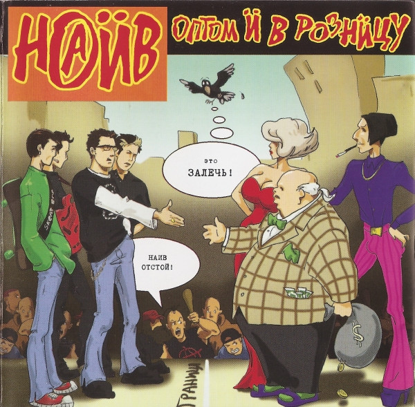 Наив — Оптом и в розницу