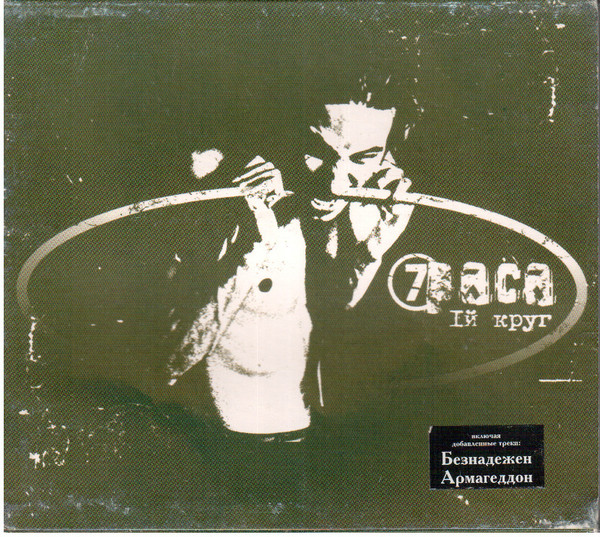7раса — 1й Круг