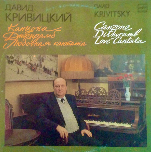 Давид Кривицкий — Канцона. Дифирамб. Любовная кантата.