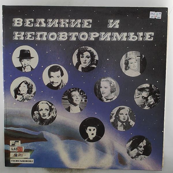 Various Artists — Great And Unique (Великие И Неповторимые)