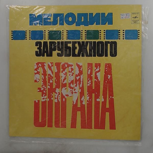 Various Artists — Melodies Of Foreign Screen (Cabaret, Westside Story...) / (Мелодии зарубежного экрана)
