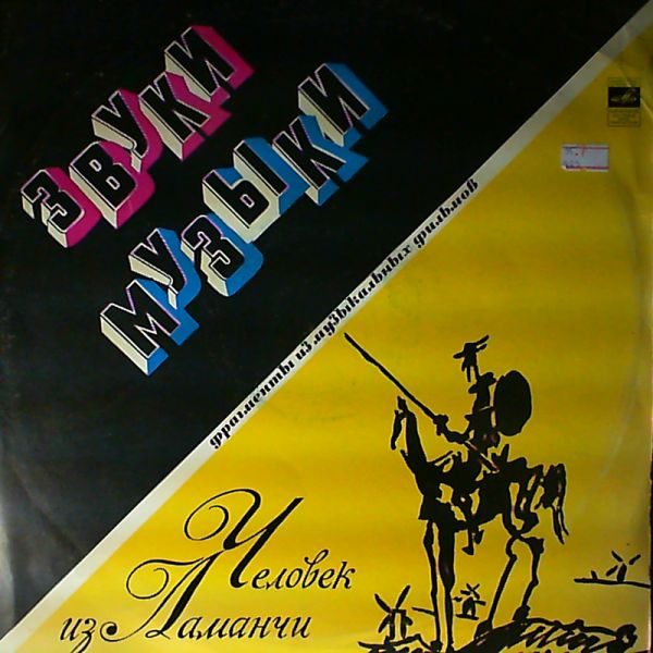 Various Artists — Фрагменты из музыкальных фильмов - "Человек из Ламанчи" и "Звуки музыки" / Fragments Of Music From The Movies: The Sound Of Music And Man Of La Mancha