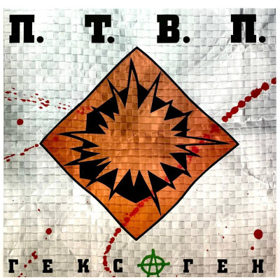 ПТВП — ГексⒶген