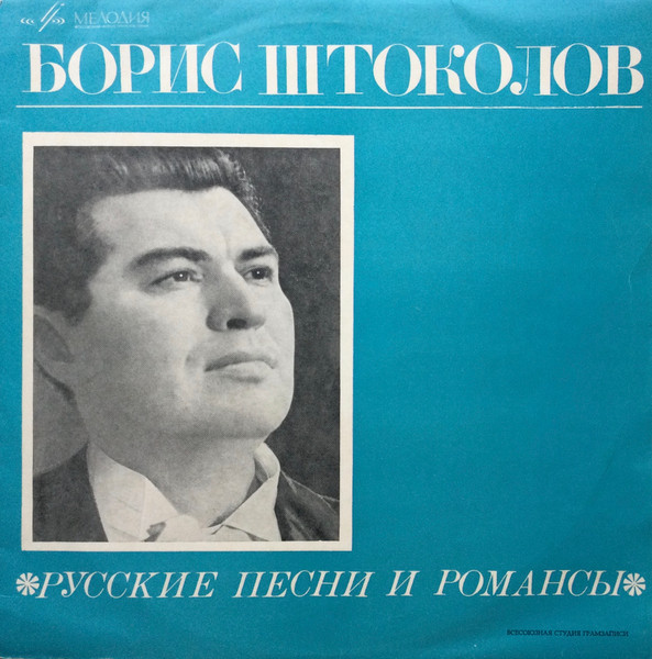 Борис Штоколов — Русские Песни И Романсы