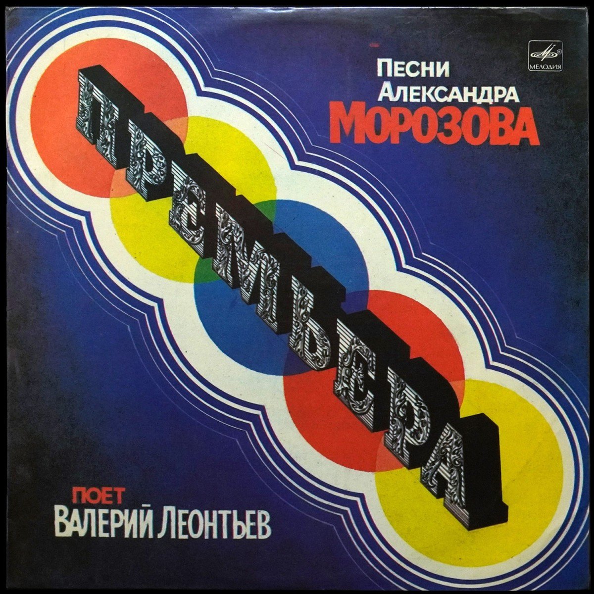 Леонтьев Валерий — Премьера (Песни Александра Морозова)