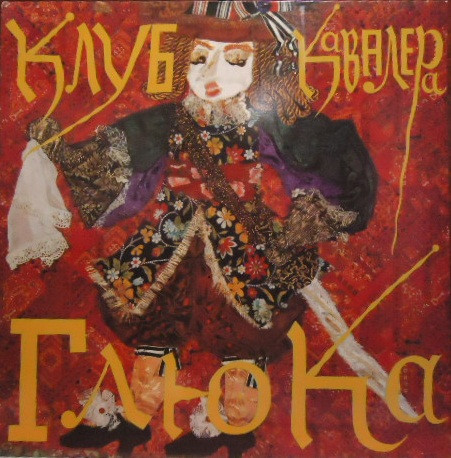 Клуб Кавалера Глюка — Господа Играют В Домино