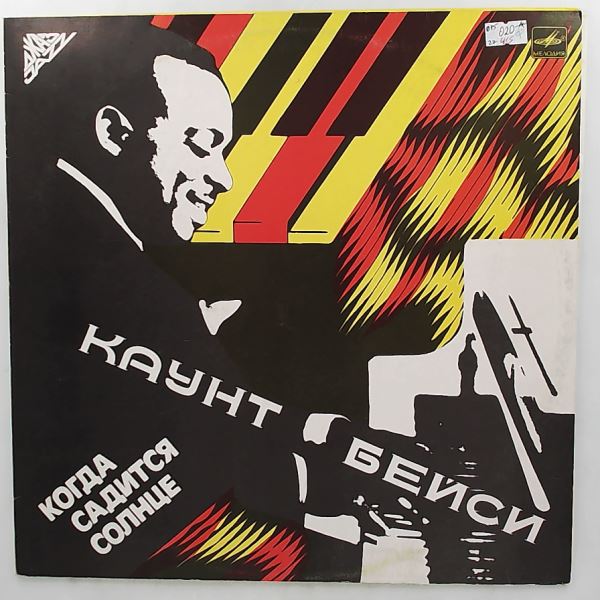 Basie Count — When The Sun Goes Down