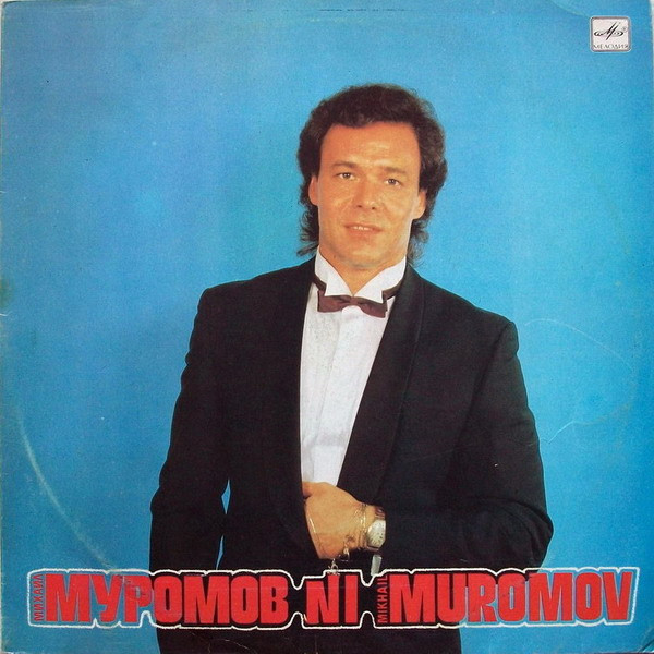 Муромов Михаил — №1
