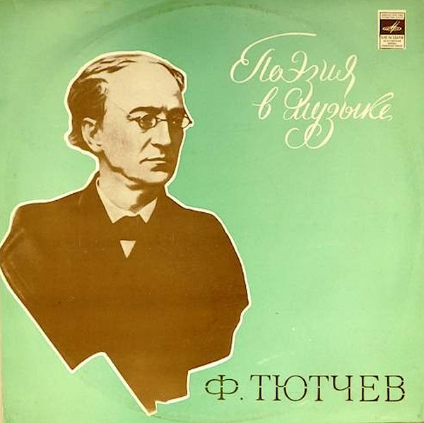 Various Artists — Поэзия Ф. Тютчева в музыке