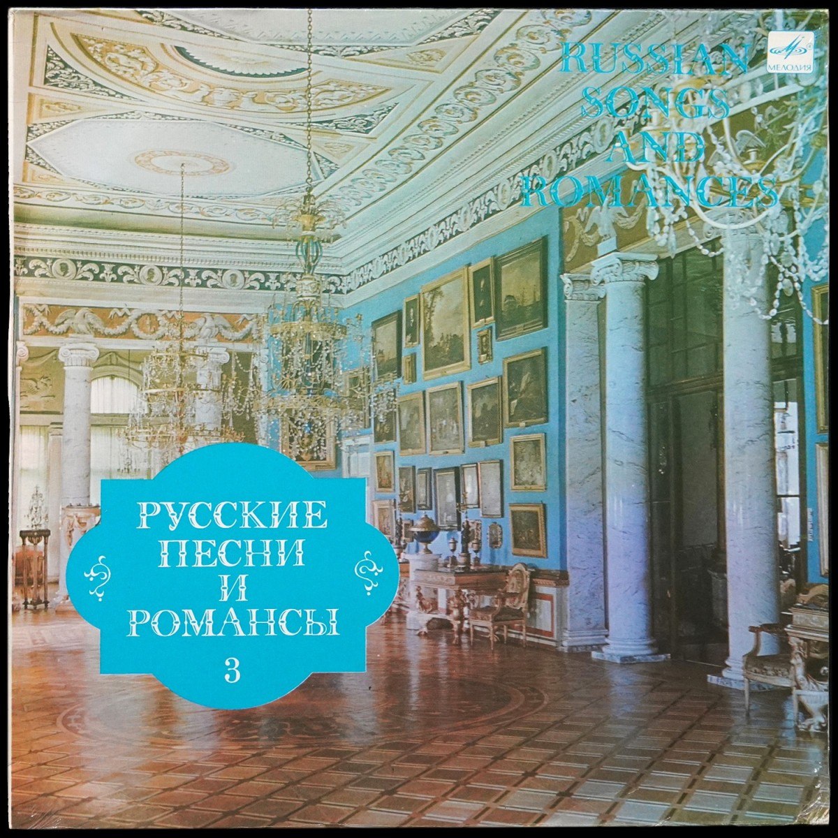 V/A — Русские Песни И Романсы 3