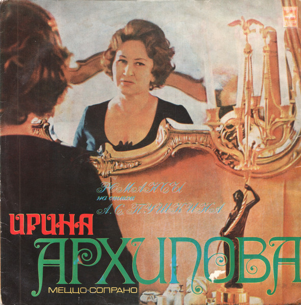 Архипова Ирина — Романсы на стихи А.С.Пушкина