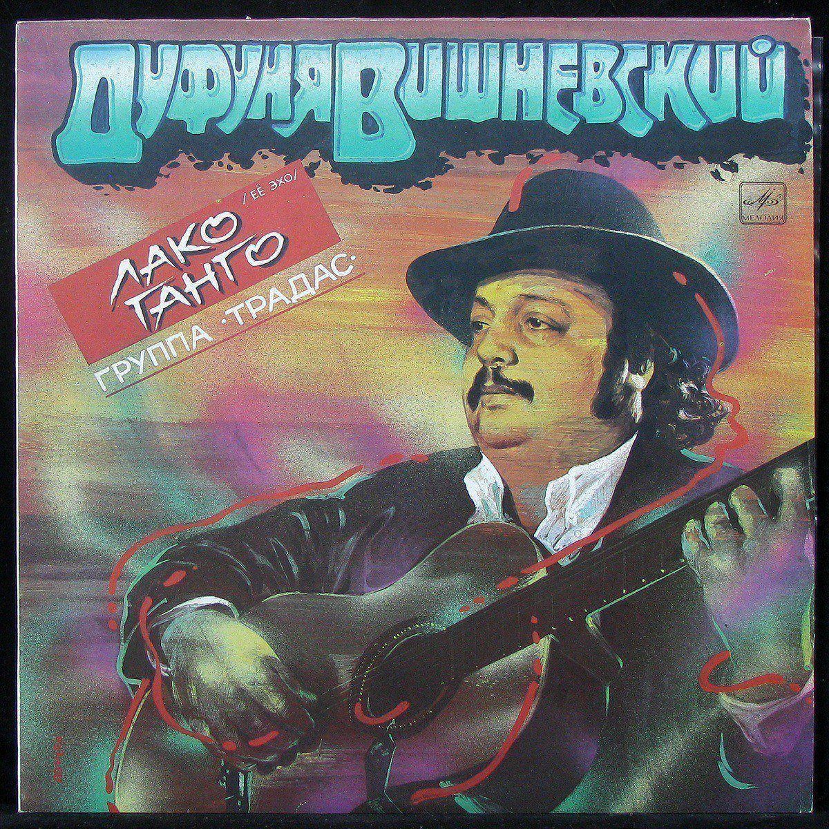 Дуфуня Вишневский — Лако Ганго (Ее Эхо)
