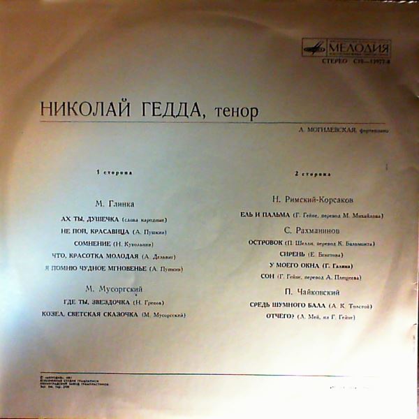 Николай Гедда — Николай Гедда