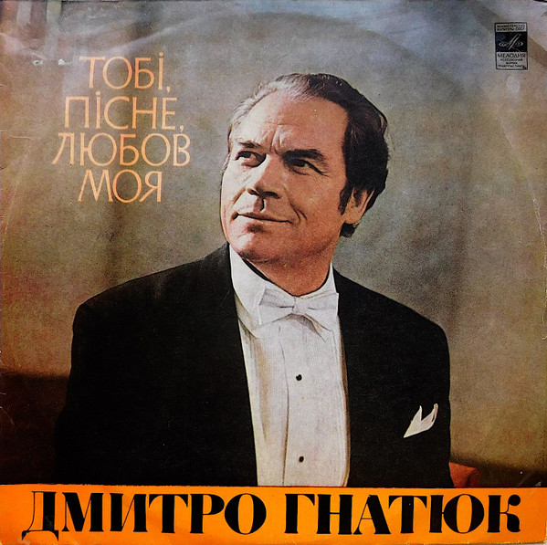 Гнатюк Дмитро — Тобi, пiсне, любов моя