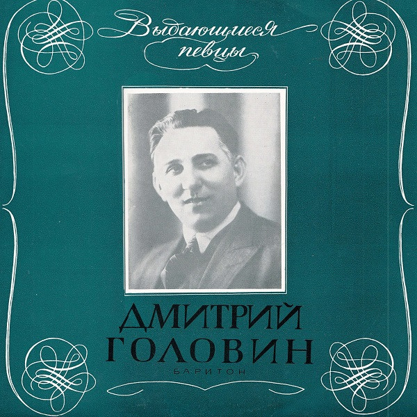 Головин Дмитрий — Арии, Романсы, Песни
