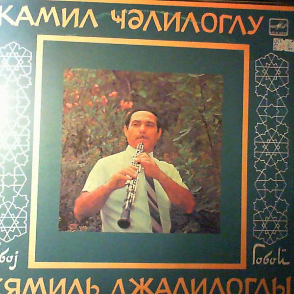 Джалилоглы Кямиль — Джалилоглы Кямиль (гобой)