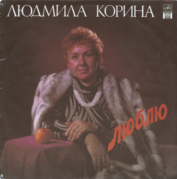Корина Людмила — Люблю