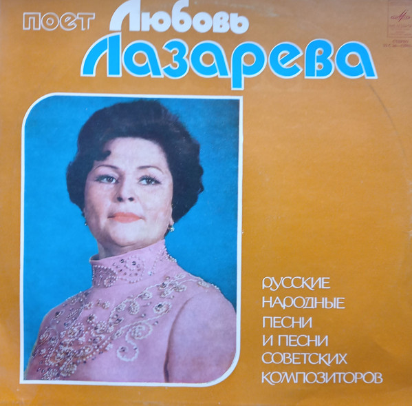 Любовь Лазарева — Русские Народные Песни И Песни Советских Композиторов