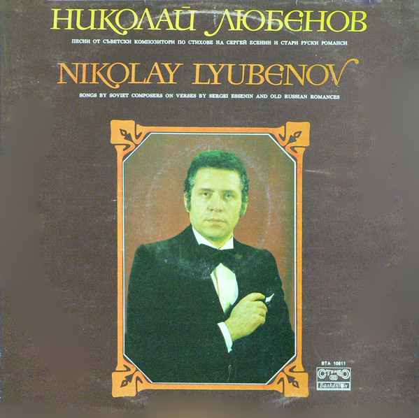 Николай Любенов — Песни От Сьветски Композитори По Стихове На Сергей Есенин И Стари Руски Романси