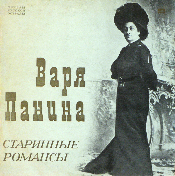 Панина Варя — Старинные Романсы