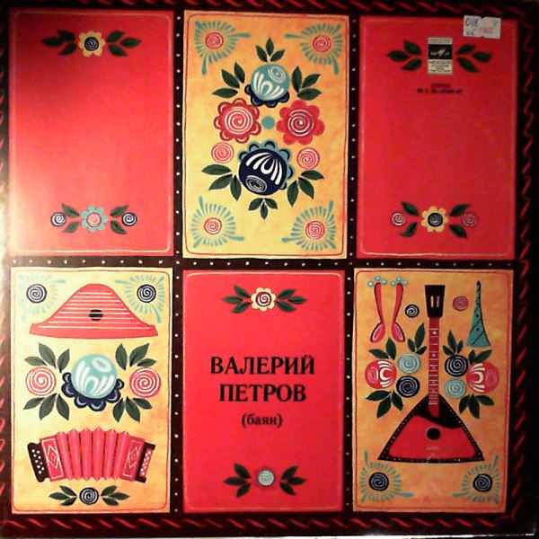 Петров Валерий — Петров Валерий