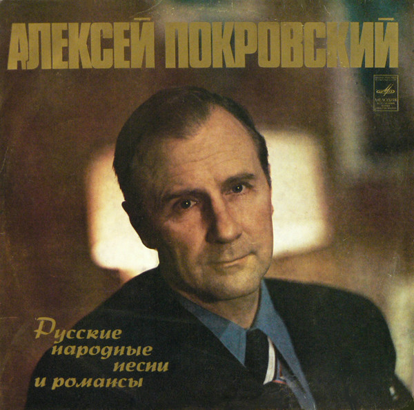 Покровский Алексей — Русские Народные Песни И Романсы