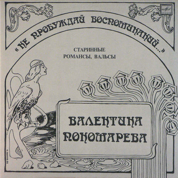 Пономарева Валентина (Ponomareva Valentina) — Нe Пpoбyждaй Вocпoминaний... (Старинные романсы, вальсы)