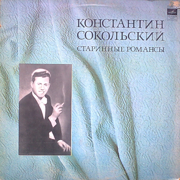 Сокольский Константин — Старинные романсы