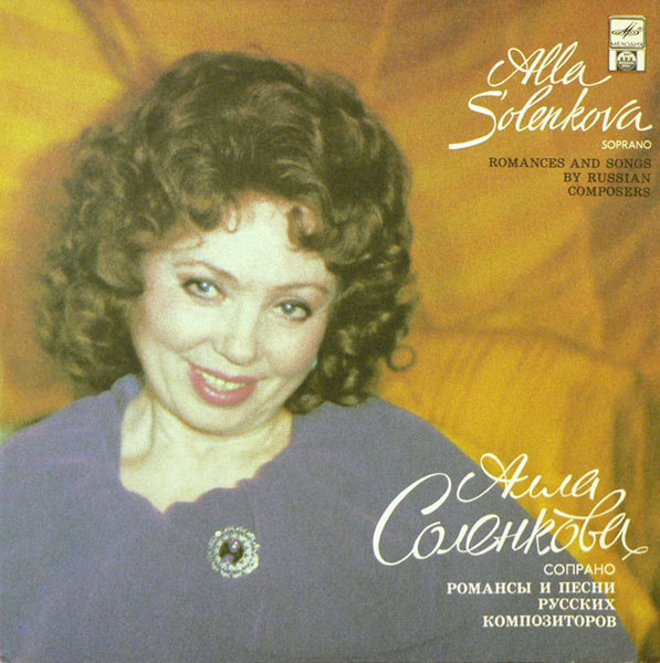Алла Соленкова — Романсы И Песни Русских Композиторов