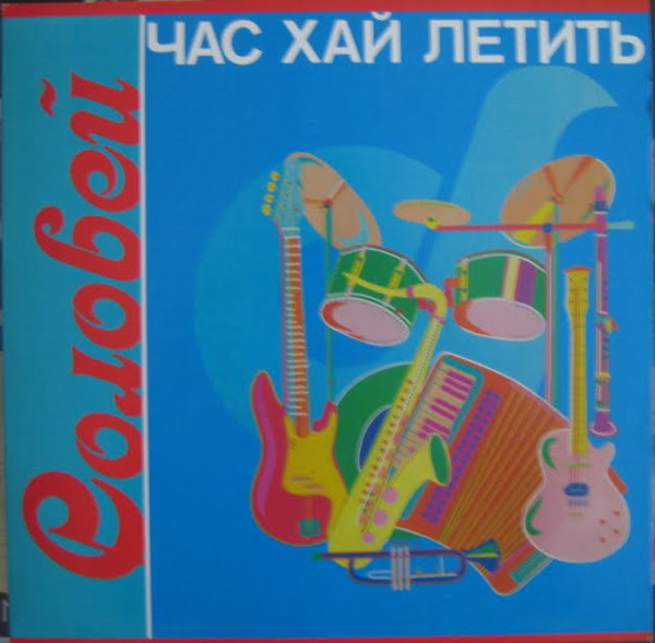 Соловей — Час Хай Летить