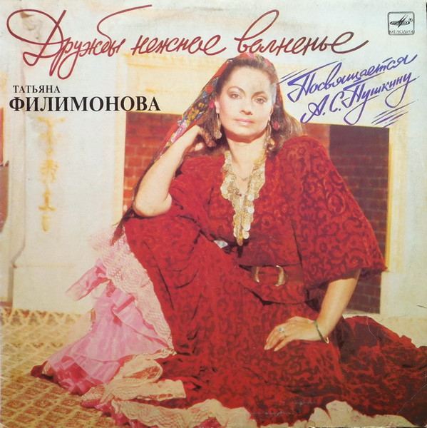 Филимонова Татьяна — Дружбы Нежное Волненье