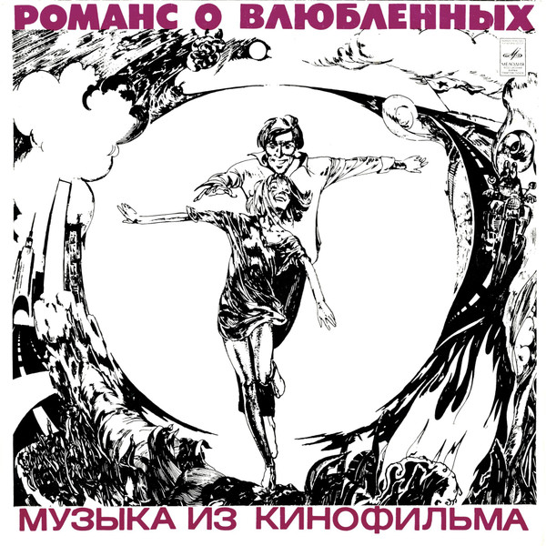 Александр Градский — Романс О Влюблённых (Песни И Музыка Из Кинофильма)