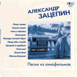 Зацепин Александр — Песни Из Кинофильмов