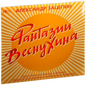 Александр Зацепин — Оригинальная Музыка К Кинофильмам