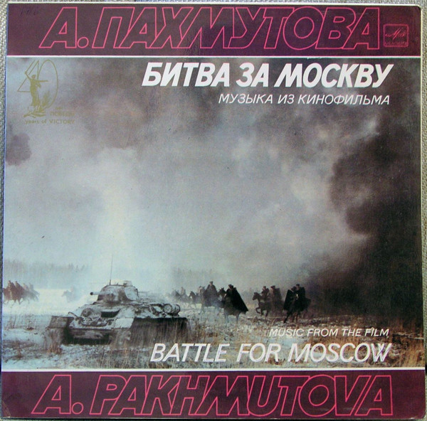 Александра Пахмутова — Музыка Из Кинофильма "Битва За Москву"