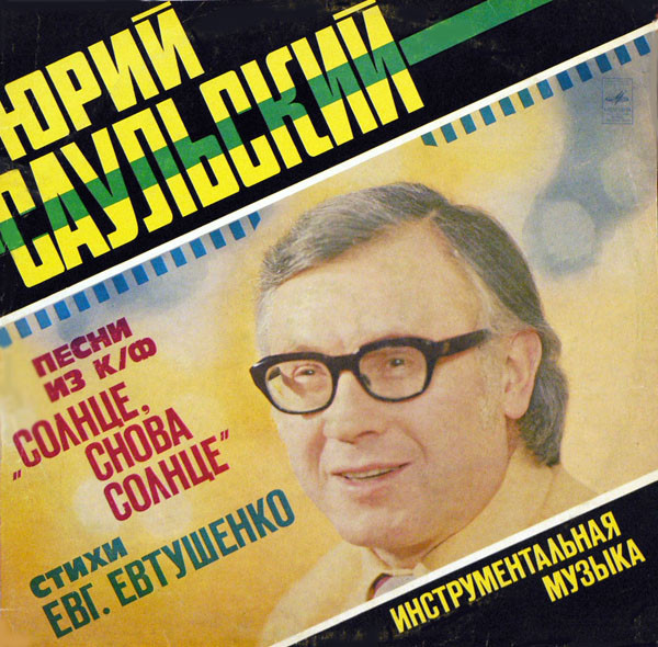 Саульский Юрий — Песни Из К/Ф "Солнце, Снова Солнце" / Инструментальная Музыка