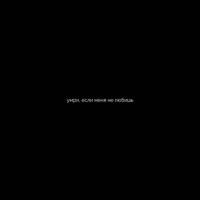 daKooka — Умри, Если Меня Не Любишь